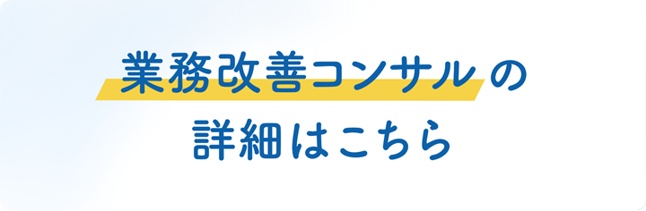 業務改善コンサルの詳細はこちら